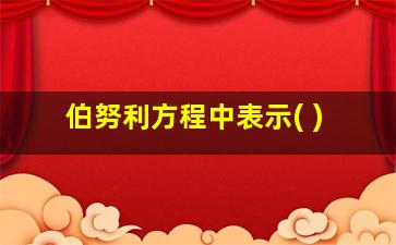 伯努利方程中表示( )